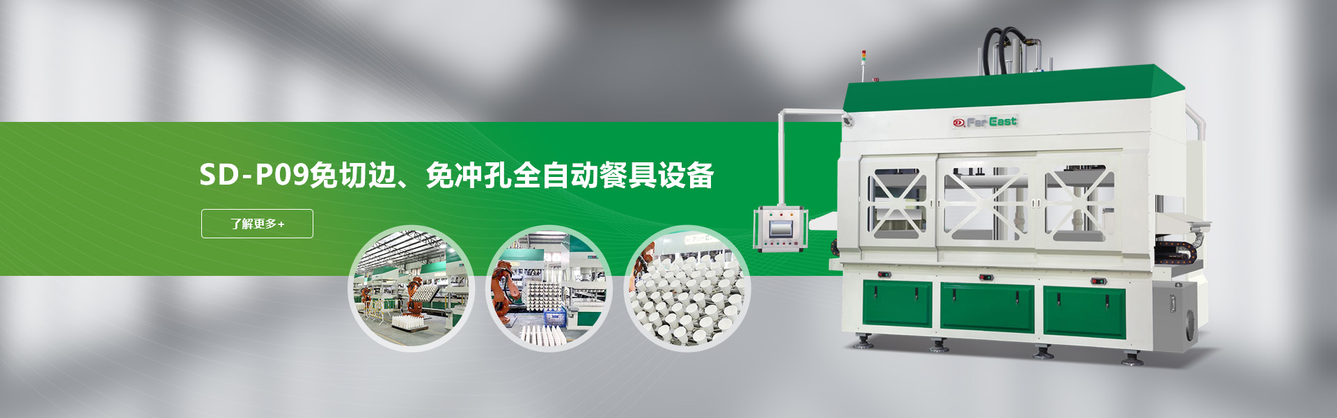 SD-P09免切边、免冲孔全自动餐具设备